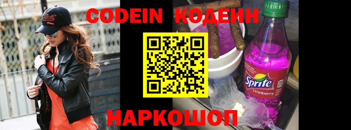 Codein напиток Lean (лин) Нерюнгри