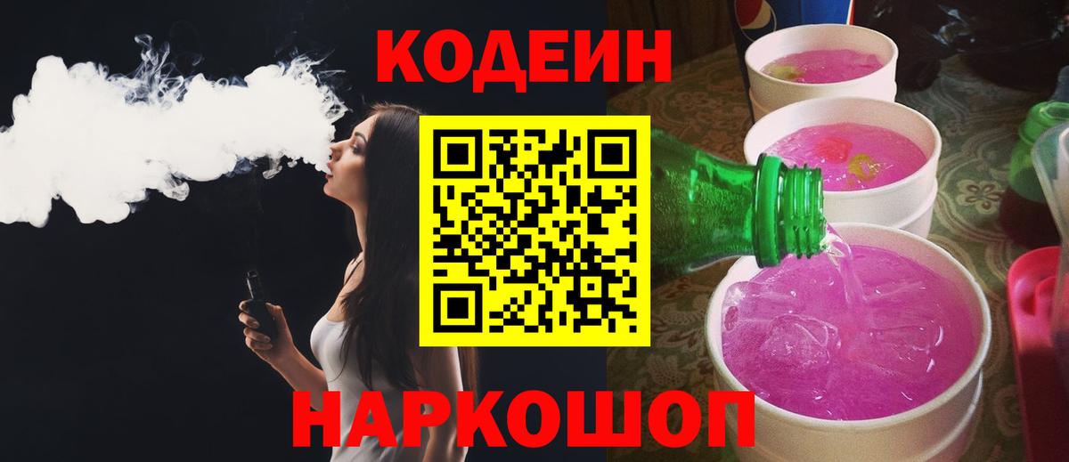 Codein напиток Lean (лин)  Вход с VPN  Нерюнгри 